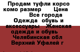 Продам туфли корсо комо размер 37 › Цена ­ 2 500 - Все города Одежда, обувь и аксессуары » Женская одежда и обувь   . Челябинская обл.,Верхний Уфалей г.